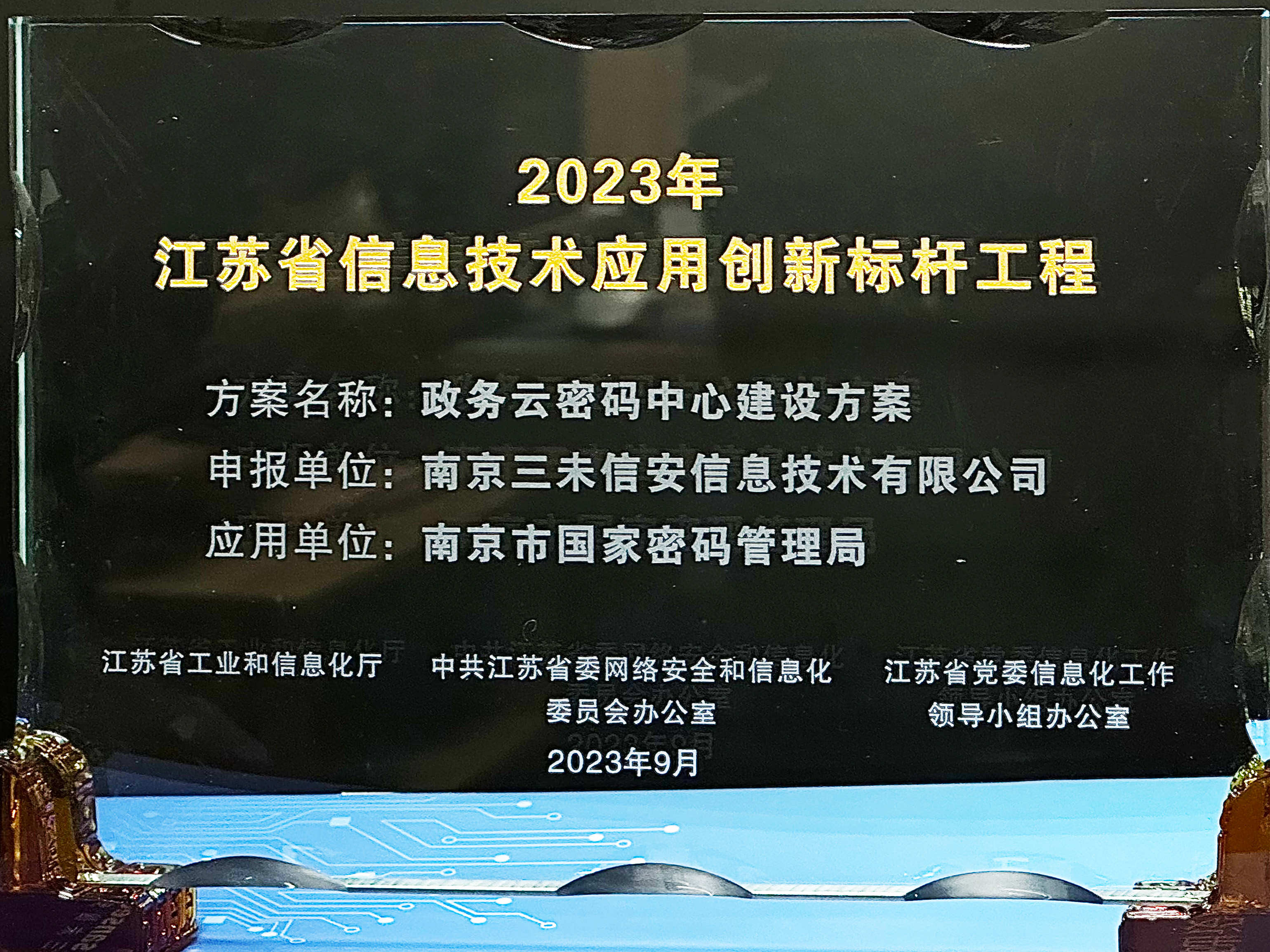 三未信安政务云方案成功评选2023年江苏省信息技术应用创新标杆工程
