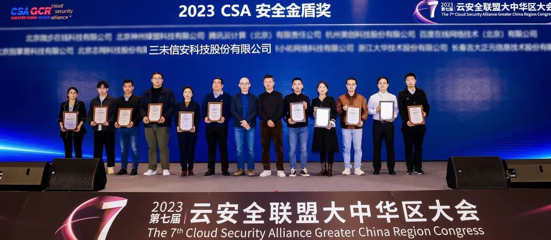 三未信安荣获CSA 2023安全金盾奖，并入选数据安全平台神兽企业方阵“白虎”企业