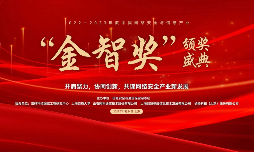 三未信安荣获第七届金智奖——“创新企业奖”
